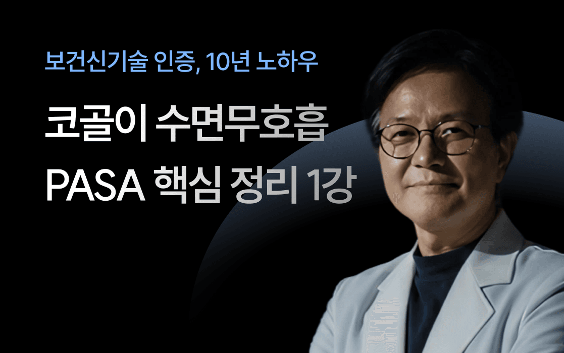 코골이·수면무호흡 PASA 핵심 정리 1강
