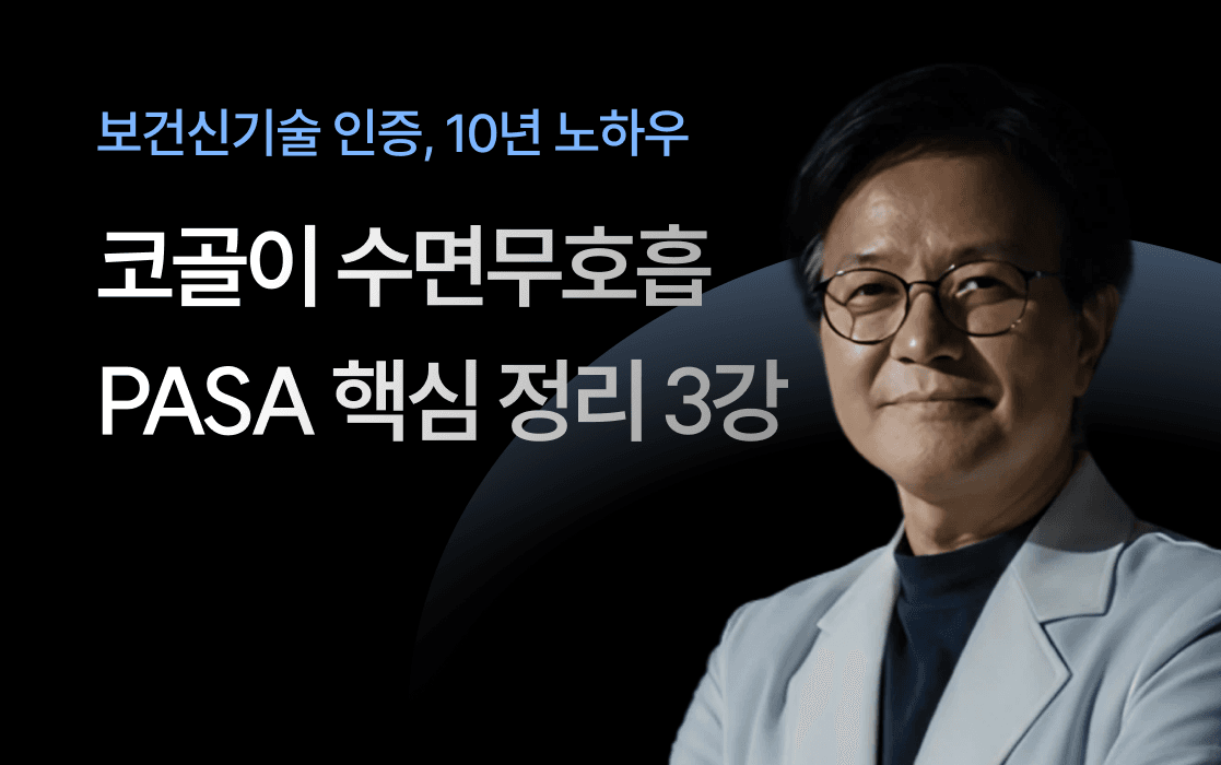 코골이·수면무호흡 PASA 핵심 정리 3강
