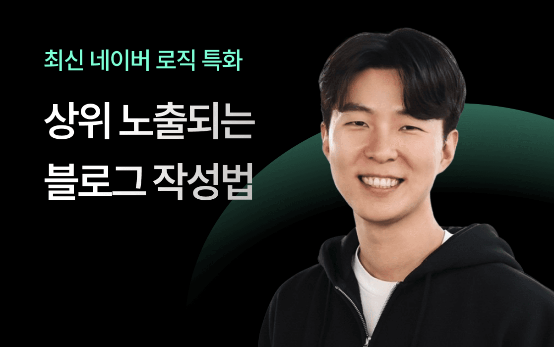 상위 노출되는 블로그 작성법
